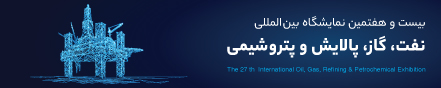 بیست‌وهفتمین نمایشگاه بین‌المللی نفت، گاز، پالایش و پتروشیمی تهران