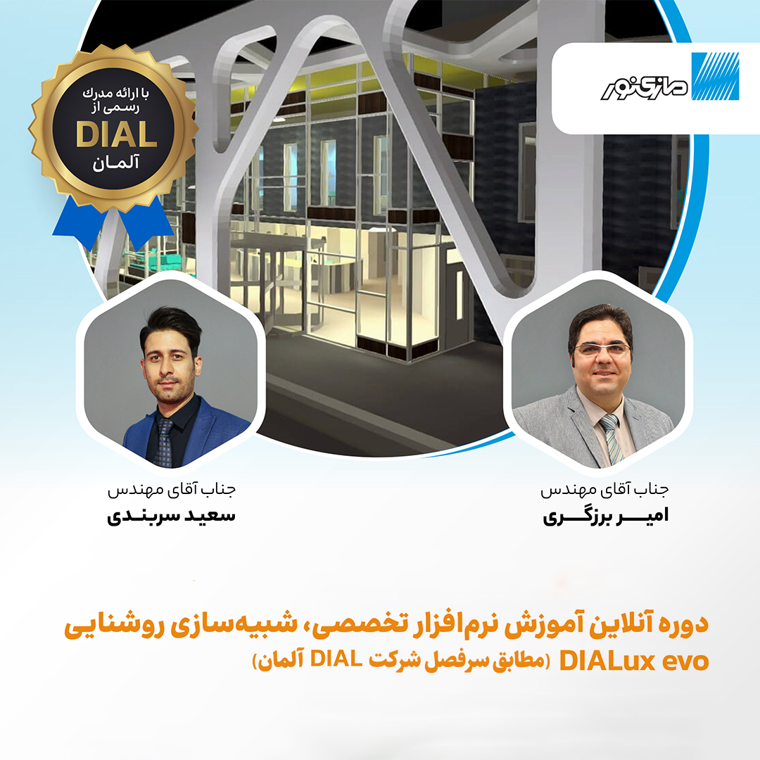 برگزاری دوره آنلاین آموزشی DIALux evo