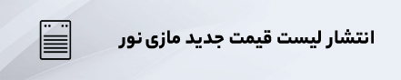 انتشار لیست قیمت محصولات جدید مازی نور